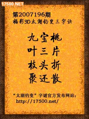 第2007196期太湖钓叟三字诀 九宝桃 叶三片 枝头折 聚还散